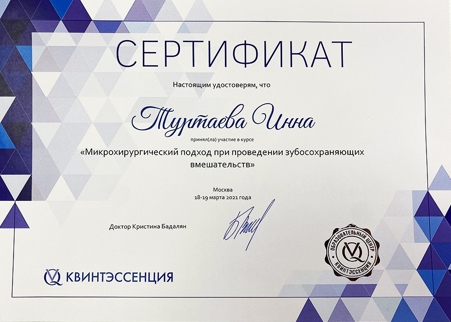 Сертификат И. А. Туртаевой об участии в курсе «Микрохирургические зубосохраняющие вмешательства»