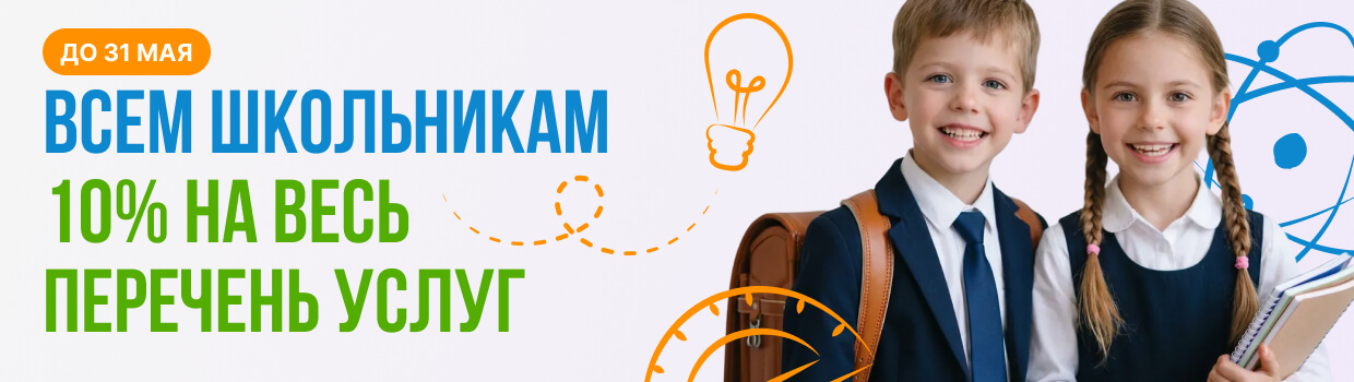Всем школьникам 10% скидка