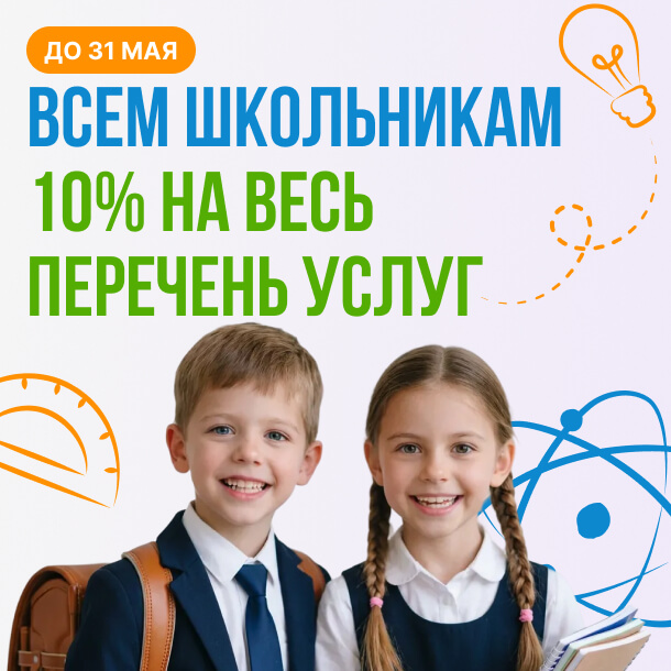 Всем школьникам 10% скидка