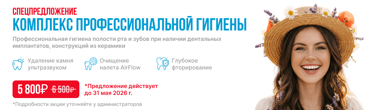 Комплекс профессиональной гигиены