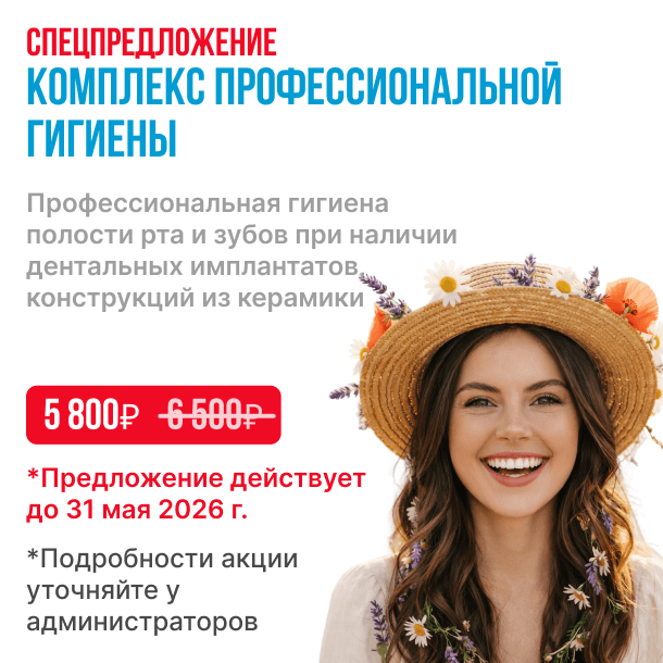 Комплекс профессиональной гигиены