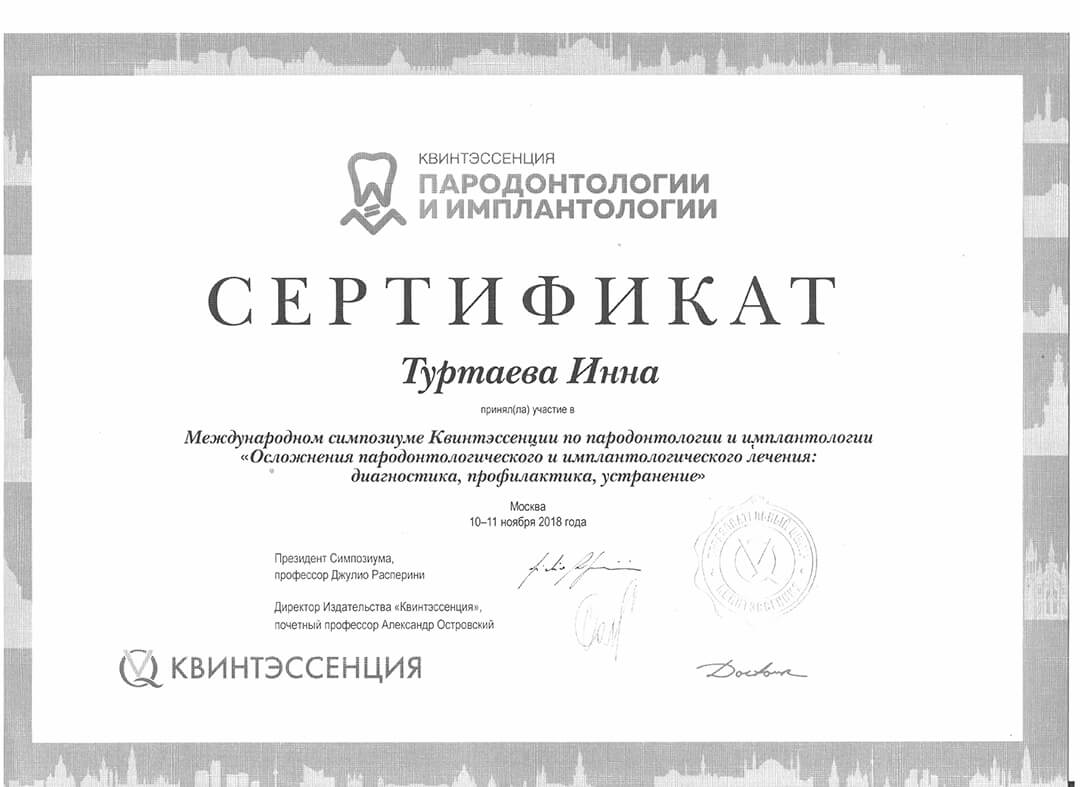 Сертификат «Осложнения пародонтологического и импланталогического лечения»
