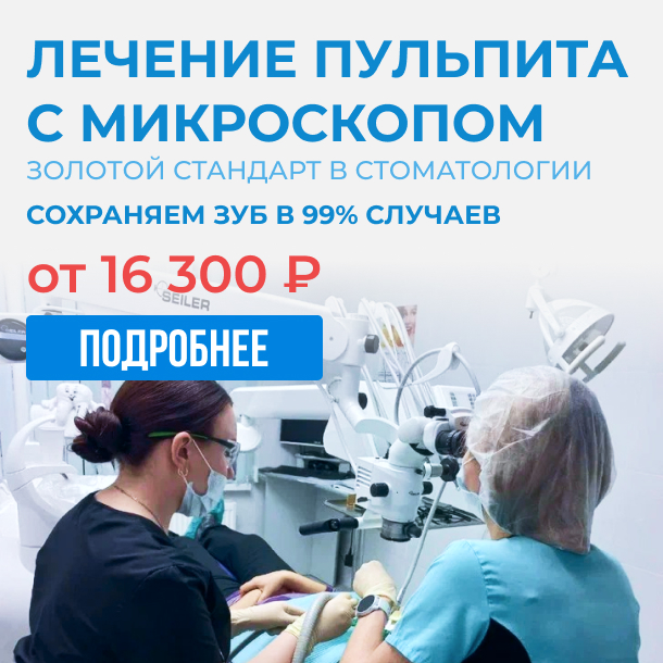 Лечение зубов под микроскопом