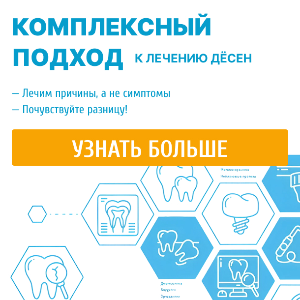 Комплексное лечение дёсен