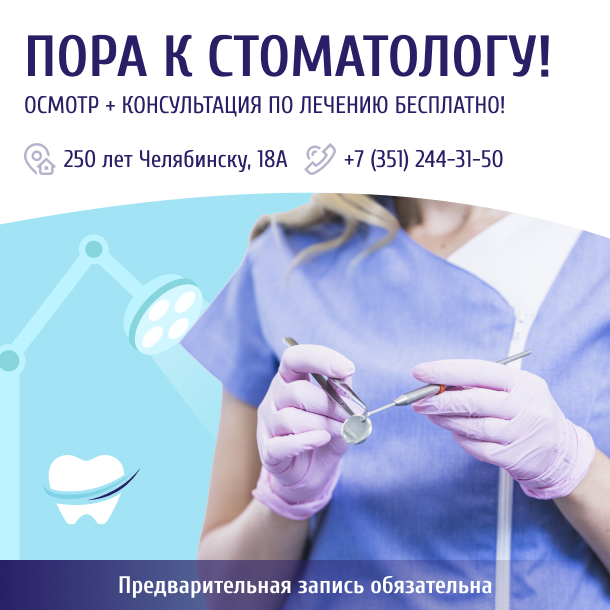 Пора к стоматологу