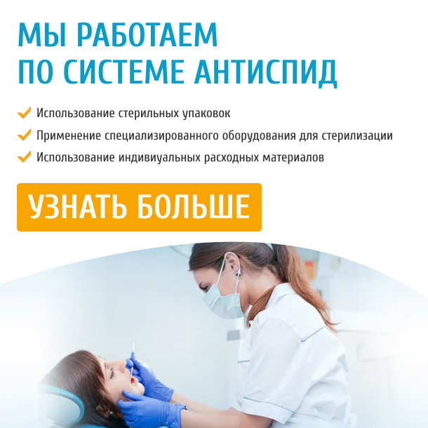 Соблюдение системы Антиспид в стоматологии «Авиценна»