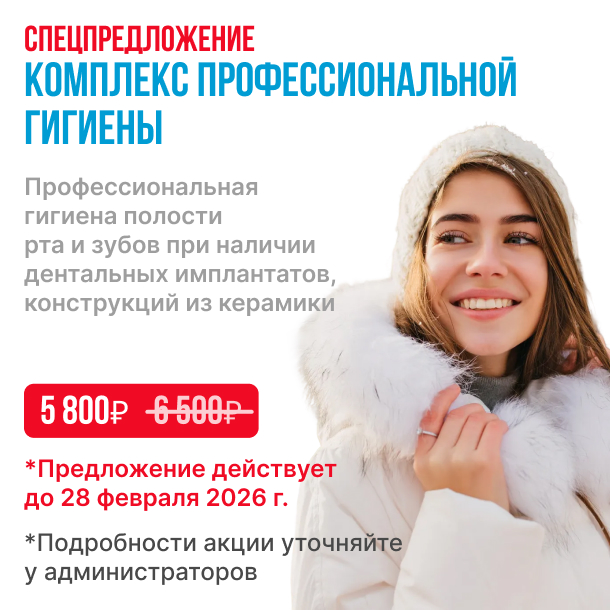 Комплекс профессиональной гигиены