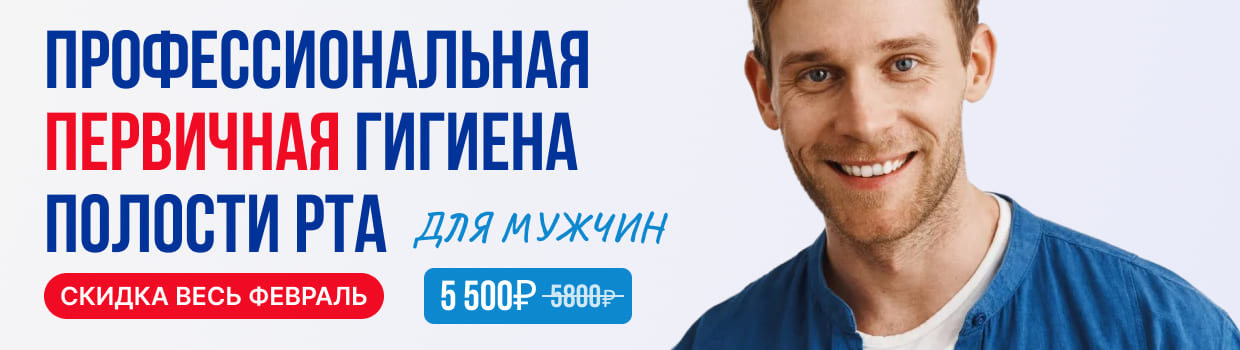 Профессиональная первичная гигиена полости рта для мужчин