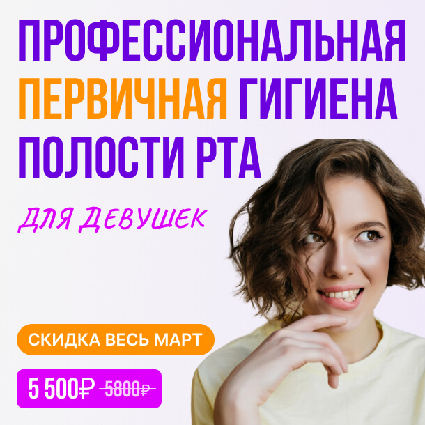 Профессиональная первичная гигиена полости рта для девушек