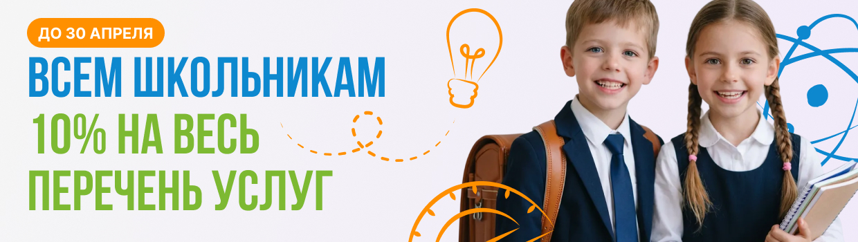 Всем школьникам 10% скидка