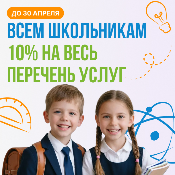 Всем школьникам 10% скидка