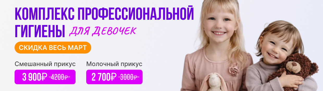 Проф. гигиена для девочек