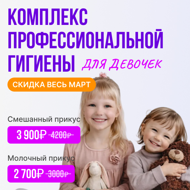 Проф. гигиена для девочек