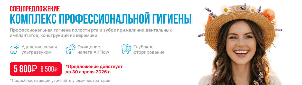 Комплекс профессиональной гигиены