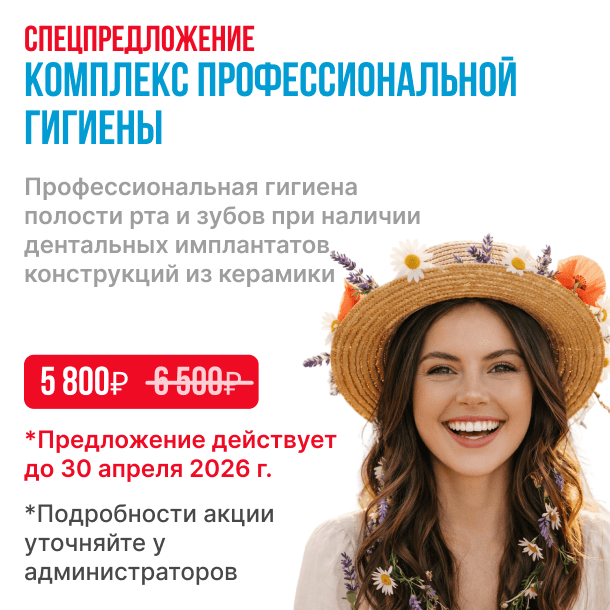 Комплекс профессиональной гигиены