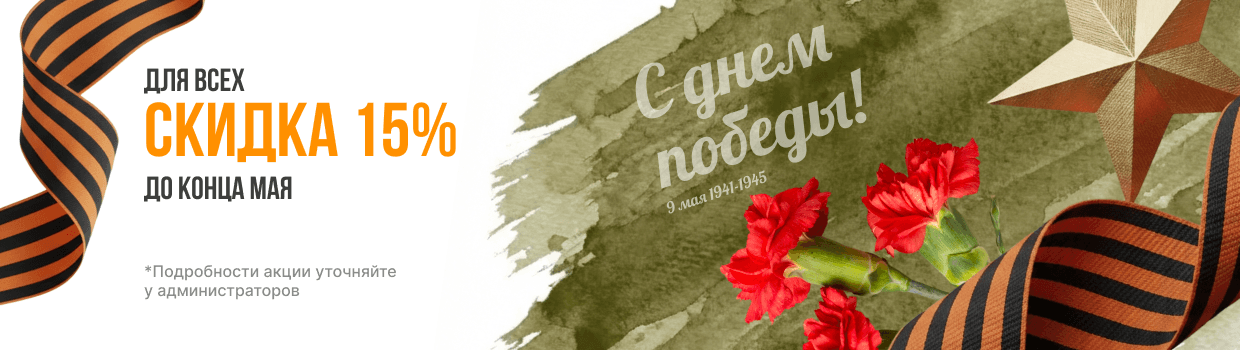 С Днём Победы