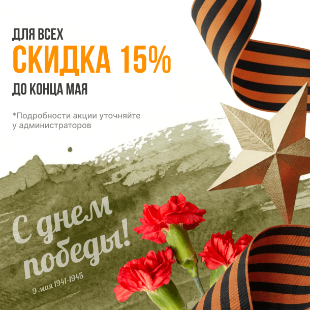 С Днём Победы