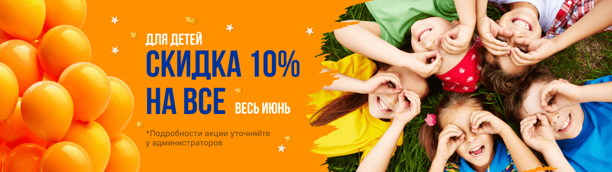 Для детей - скидка на всё 10%