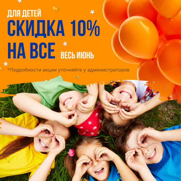 Для детей - скидка на всё 10%