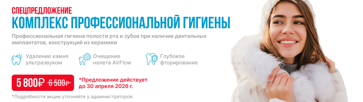 Комплекс профессиональной гигиены