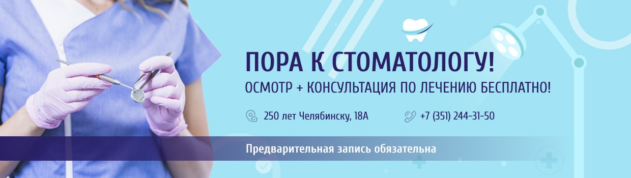 Пора к стоматологу