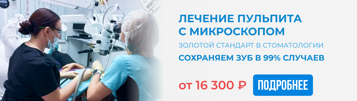 Лечение зубов под микроскопом