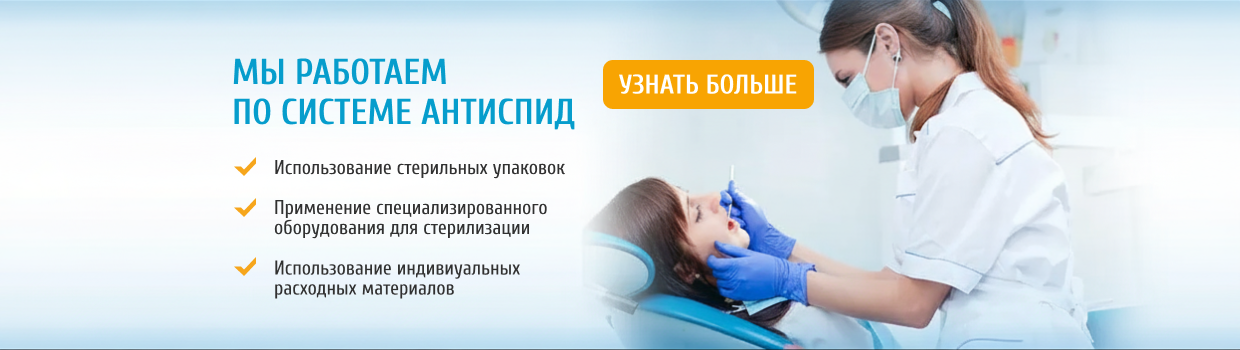 Соблюдение системы Антиспид в стоматологии «Авиценна»