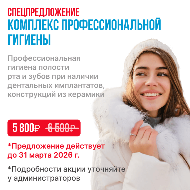 Комплекс профессиональной гигиены