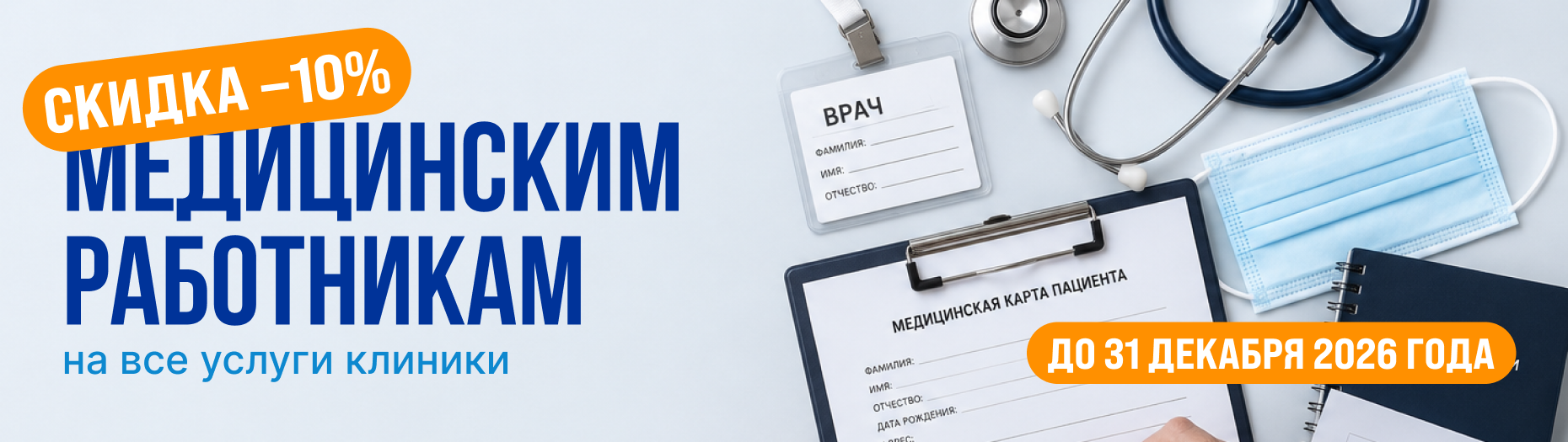 Медицинским работникам 