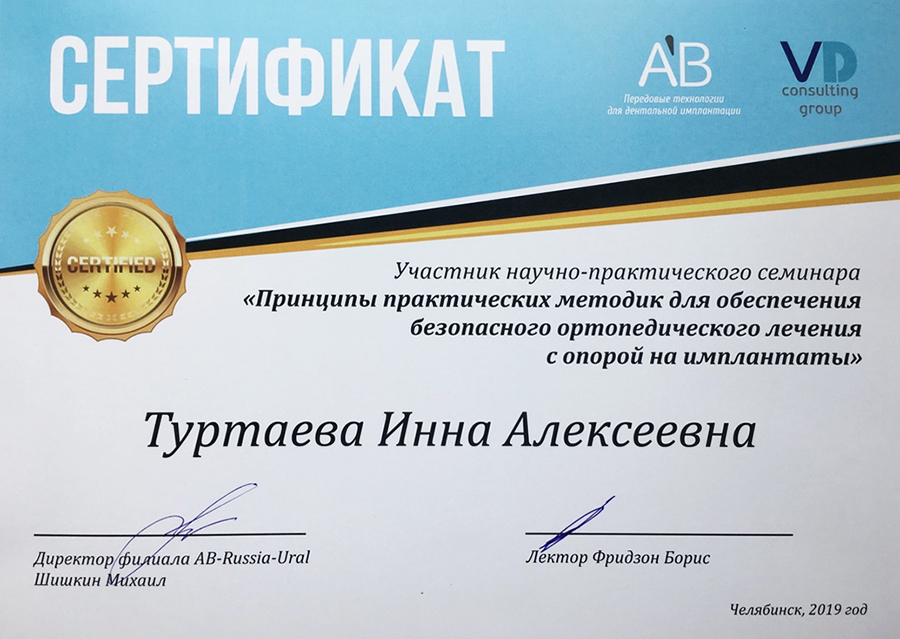 Сертификат об участии в практическом курсе по обеспечению безопасного ортопедического лечения с опорой на имплантаты