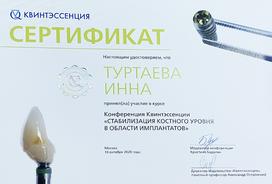 Сертификат И. А. Туртаевой за участие конференцию «Стабилизация костного уровня в области имплантатов»