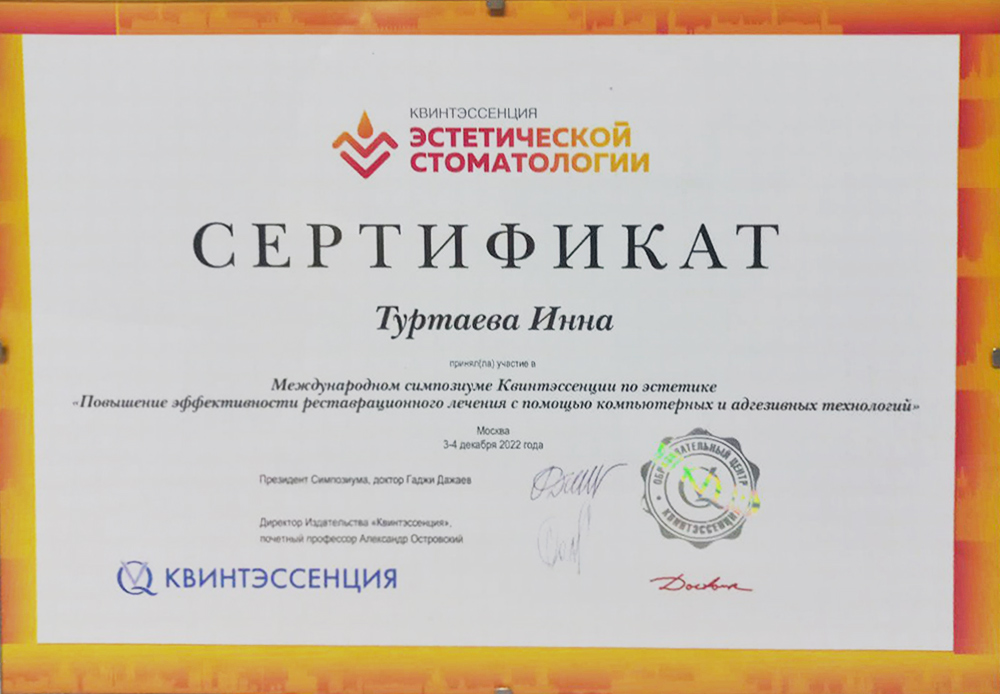 Сертификат об участии в симпозиуме по эстетике «Повышение эффективности реставрационного лечения с помощью компьютерных и адгезивных технологий»