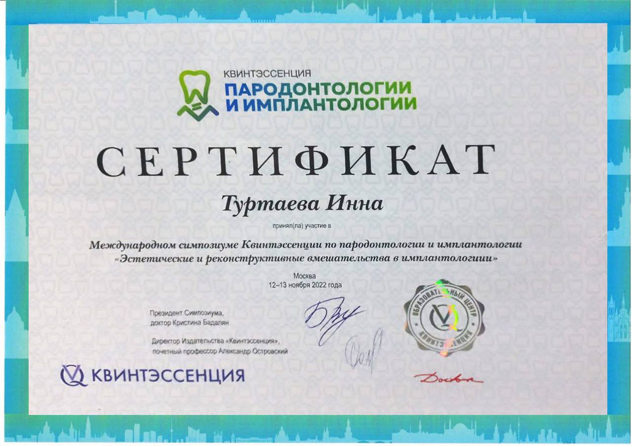 Сертификат И. А. Туртаевой об участии в симпозиуме «Квинтэссенции»