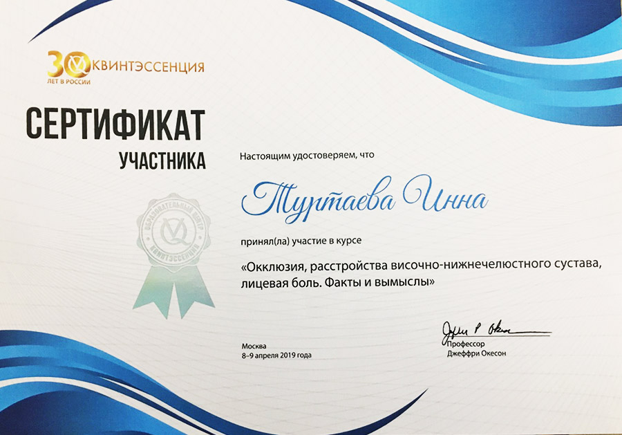 Сертификат об участии в курсе «Окклюзия, расстройства височно-нижнечелюстного сустава, лицевая боль»