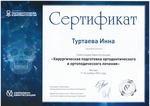 Сертификат об участии в симпозиуме "Хирургическая подготовка ортодонтического и ортопедического лечения"