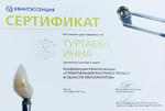 Сертификат И. А. Туртаевой за участие конференцию «Стабилизация костного уровня в области имплантатов»