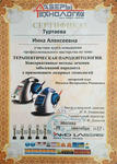 Сертификат по лечению десен лазером. Фото 2