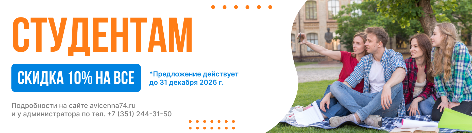 Скидки для студентов