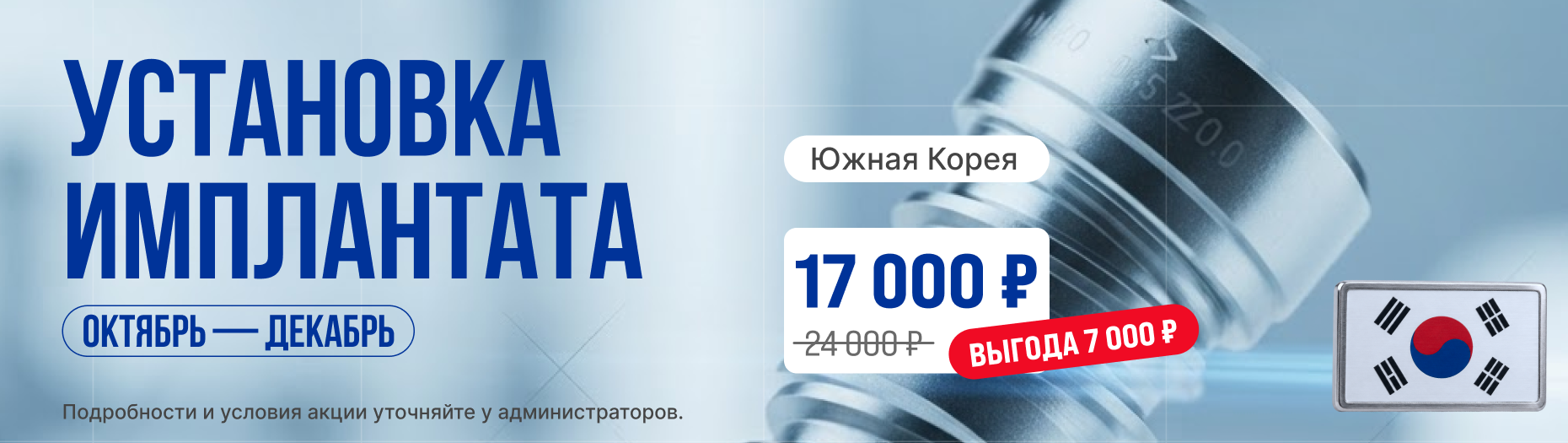 Установка импланта Южная Корея