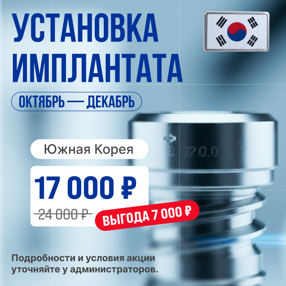 Установка импланта Южная Корея